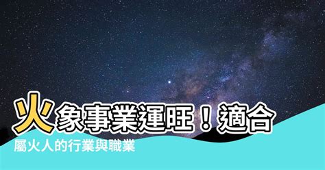 屬火的產業|屬火行業有哪些？產業顧問教你找出火行之產業 